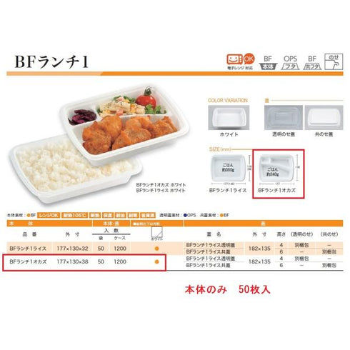 BFランチ1 オカズ(ホワイト)本体 【50枚】